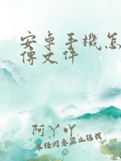 安卓手机怎么互传文件