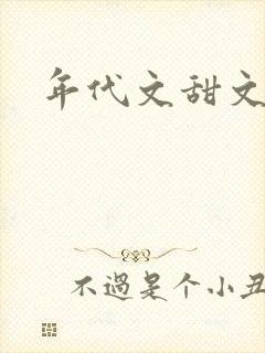 年代文甜文