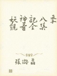 妖神记八季免费观看全集