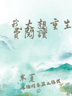 我太想重生了免费阅读