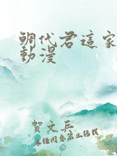 鲷代君这家伙啊动漫