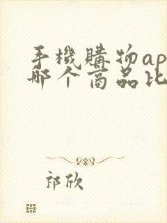 手机购物app哪个商品比较正品