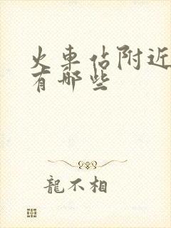 火车站附近医院有哪些