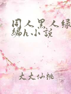 同人黑人绿帽改编h小说