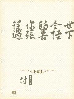 从你的全世界路过张嘉佳下载