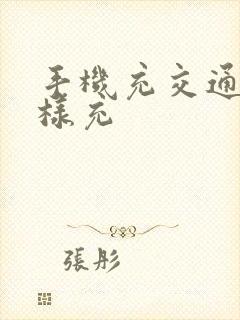 手机充交通卡怎样充