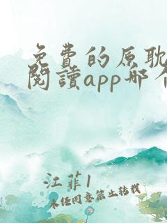 免费的原耽小说阅读app哪个好用 免费的原耽小说阅读app哪个好用