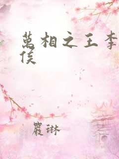 万相之王李洛封侯