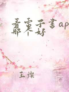 看电子书app哪个好 看电子书app哪个好