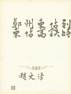 郑州东站到晋城东站高铁时刻表
