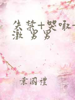 失禁+哭喊+刺激 男男
