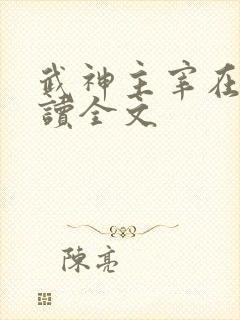 武神主宰在线阅读全文 武神主宰在线阅读全文