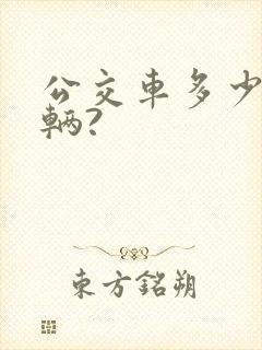公交车多少钱一辆?