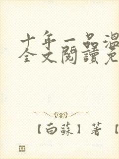 十年一品温如言全文阅读免费下载