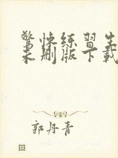 惊悚练习生小说未删版下载