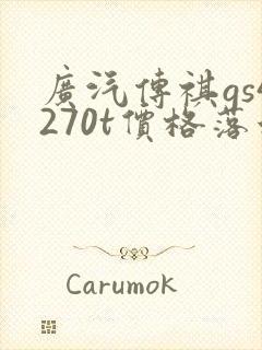 广汽传祺gs4270t价格落地顶配版