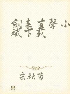 剑来有声小说大斌下载