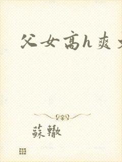 父女高h爽文