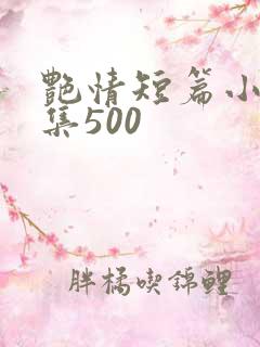 艳情短篇小说合集500