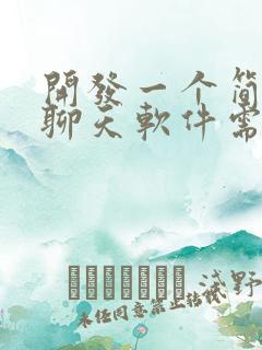 开发一个简单的聊天软件需要多少钱 开发一个简单的聊天软件需要多少钱