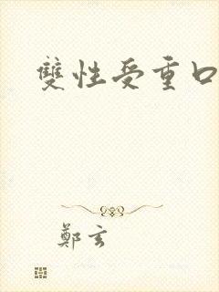 双性受重口 双性受重口