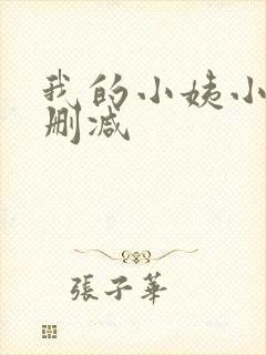 我的小姨小说无删减