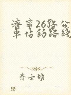 济宁26路公交车站的路线图及时间