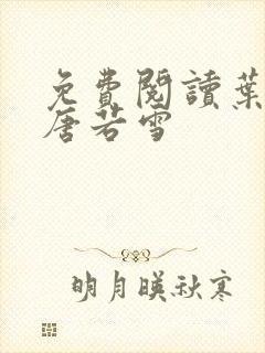 免费阅读叶凡和唐若雪
