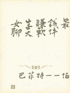 女生赚钱最快的聊天软件 女生赚钱最快的聊天软件