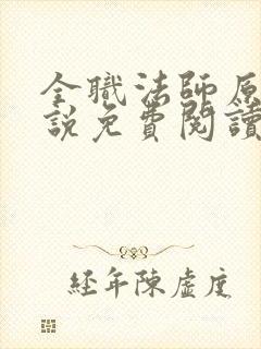 全职法师原著小说免费阅读 全职法师原著小说免费阅读