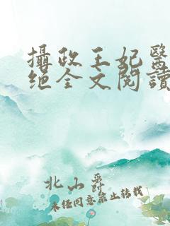 摄政王妃医毒双绝全文阅读