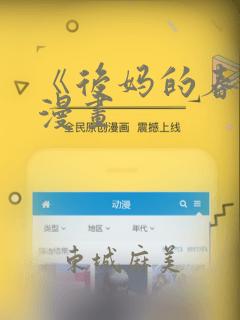 《后妈的春天》漫画：结局+番外