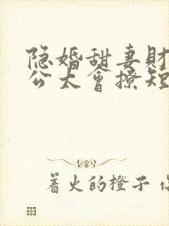 隐婚甜妻财阀老公太会撩短剧免费高清
