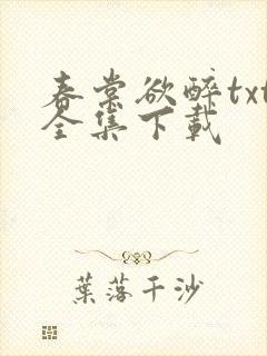 春棠欲醉txt全集下载