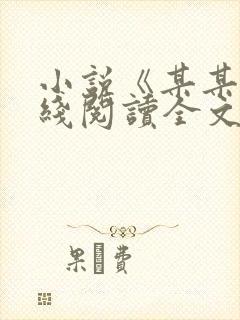 小说《某某》在线阅读全文