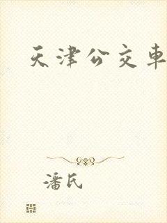 天津公交车免费