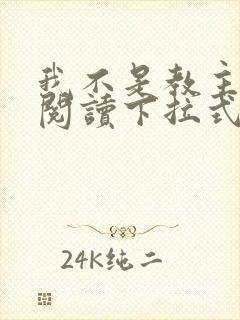 我不是教主免费阅读下拉式