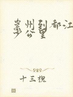 崇州到都江堰多少公里