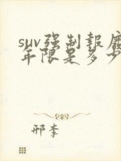 suv强制报废年限是多少年