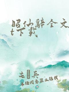 昭仙辞全文txt下载