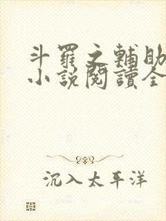 斗罗之辅助厉害小说阅读全部