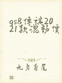 gs8传祺2021款混动价格
