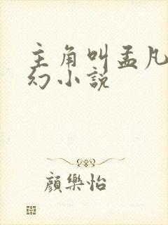 主角叫孟凡的玄幻小说