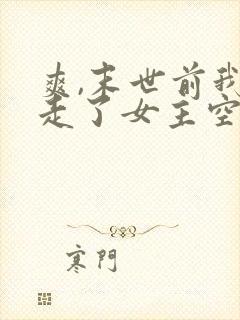 爽,末世前我夺走了女主空间