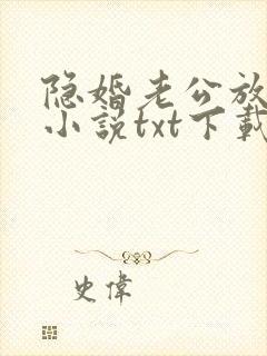 隐婚老公放肆宠小说txt下载