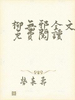 柳无邪全文最新免费阅读