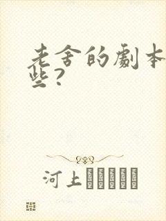 老舍的剧本有哪些?