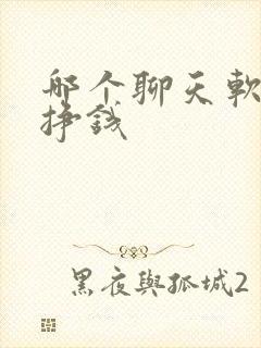 哪个聊天软件能挣钱