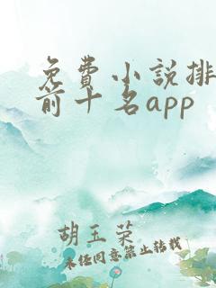 免费小说排行榜前十名app