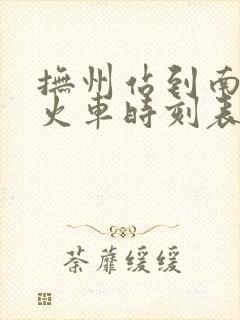 抚州站到南昌站火车时刻表